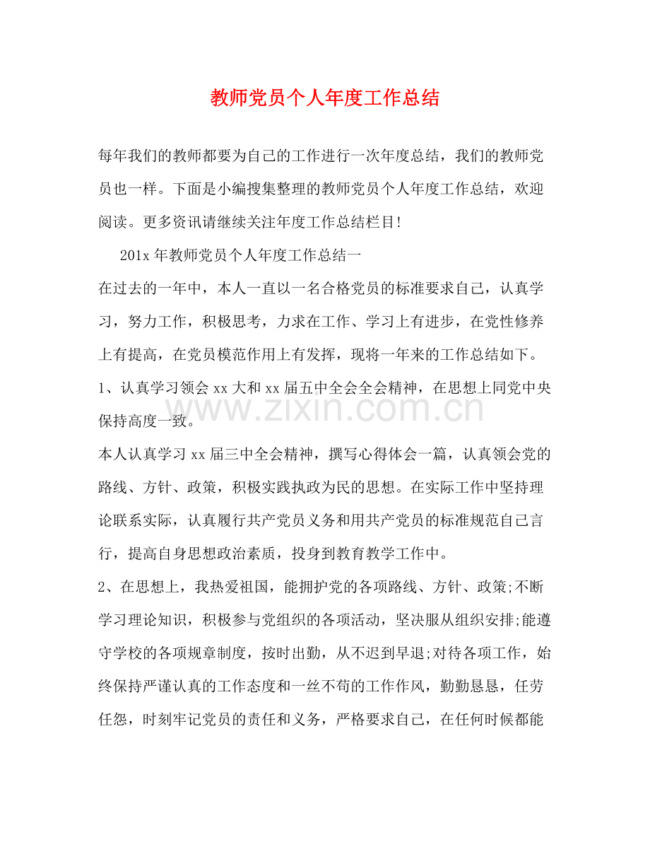 教师党员个人年度工作总结.docx_第1页