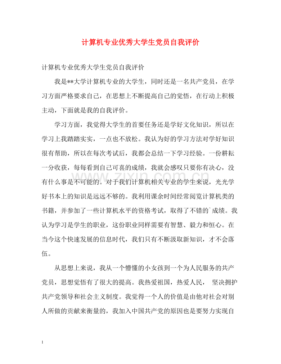 计算机专业优秀大学生党员自我评价.docx_第1页