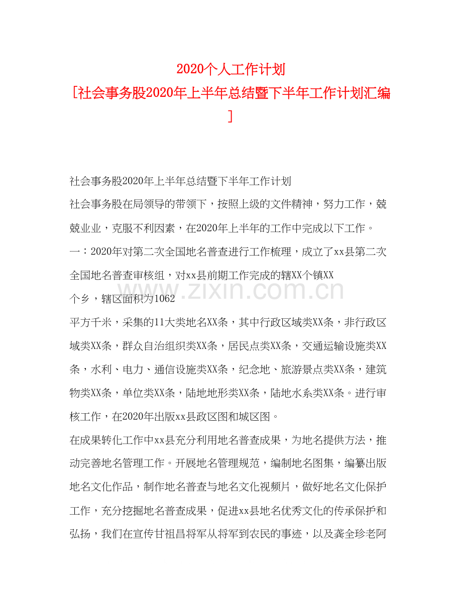 个人工作计划[社会事务股年上半年总结暨下半年工作计划汇编].docx_第1页