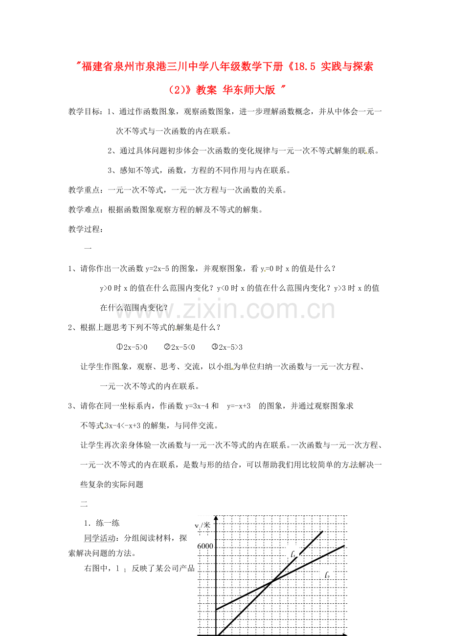 福建省泉州市泉港三川中学八年级数学下册《18.5 实践与探索（2）》教案 华东师大版 .doc_第1页