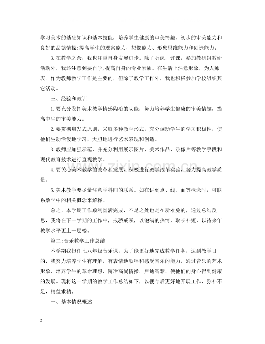 音乐美术教学工作总结.docx_第2页