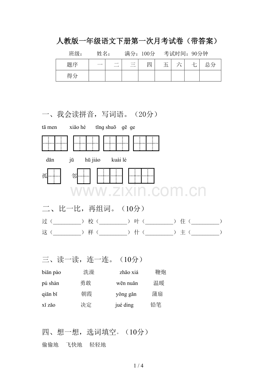 人教版一年级语文下册第一次月考试卷(带答案).doc_第1页