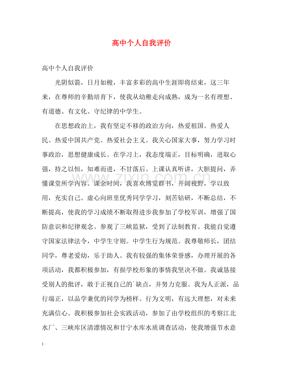 高中个人自我评价2.docx_第1页