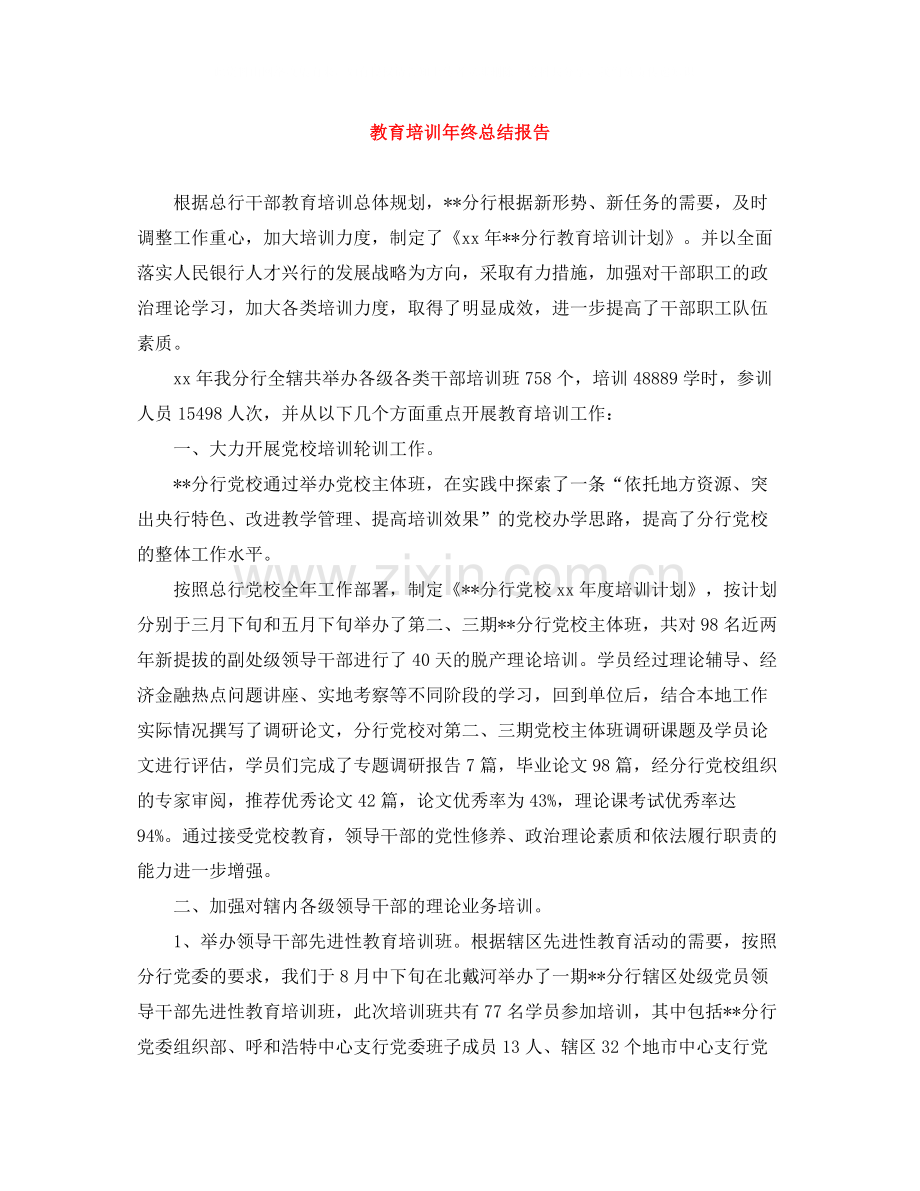 教育培训年终总结报告.docx_第1页