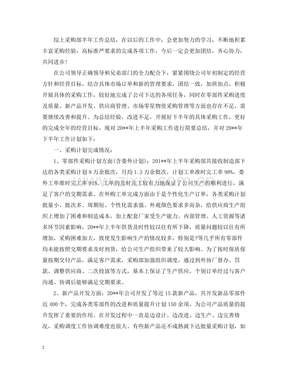 采购部上半年工作总结范文.docx_第2页