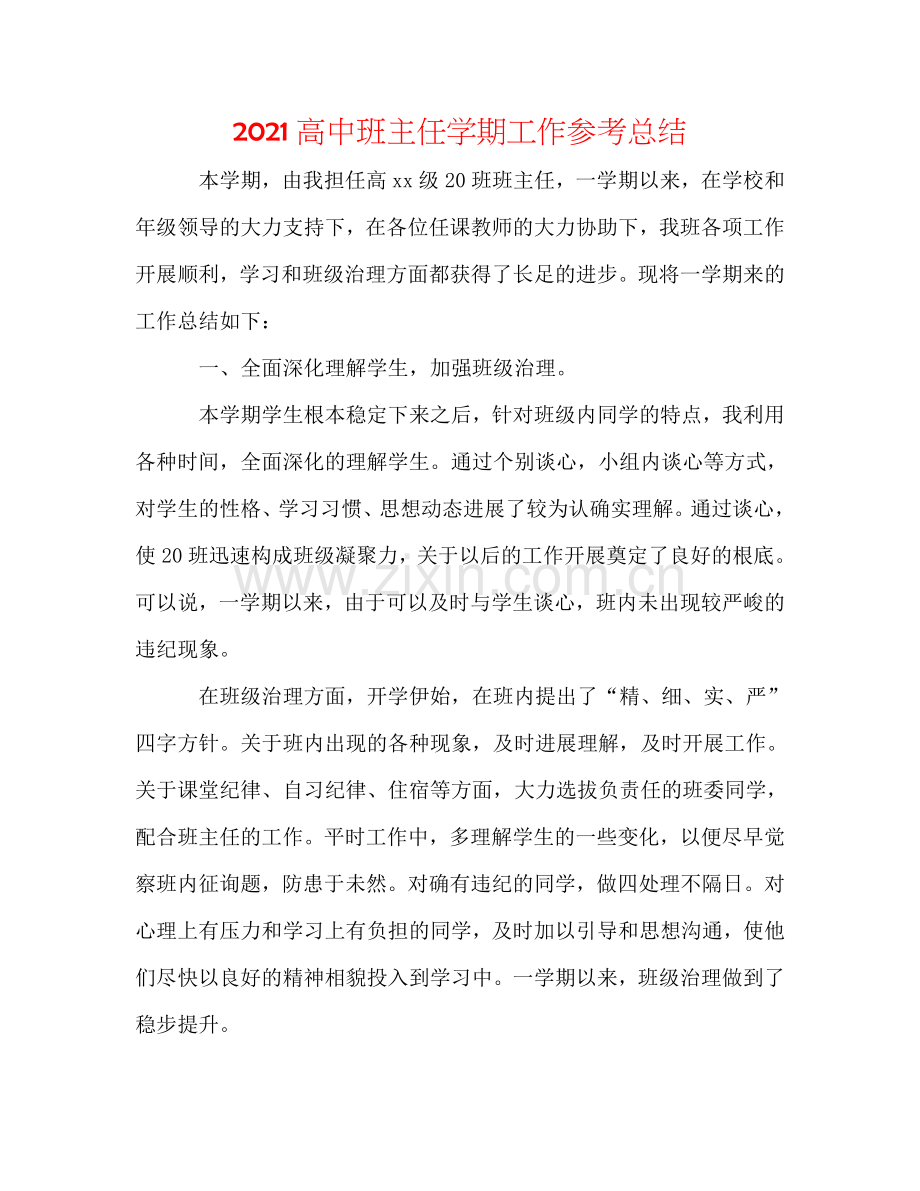 2024高中班主任学期工作参考总结.doc_第1页