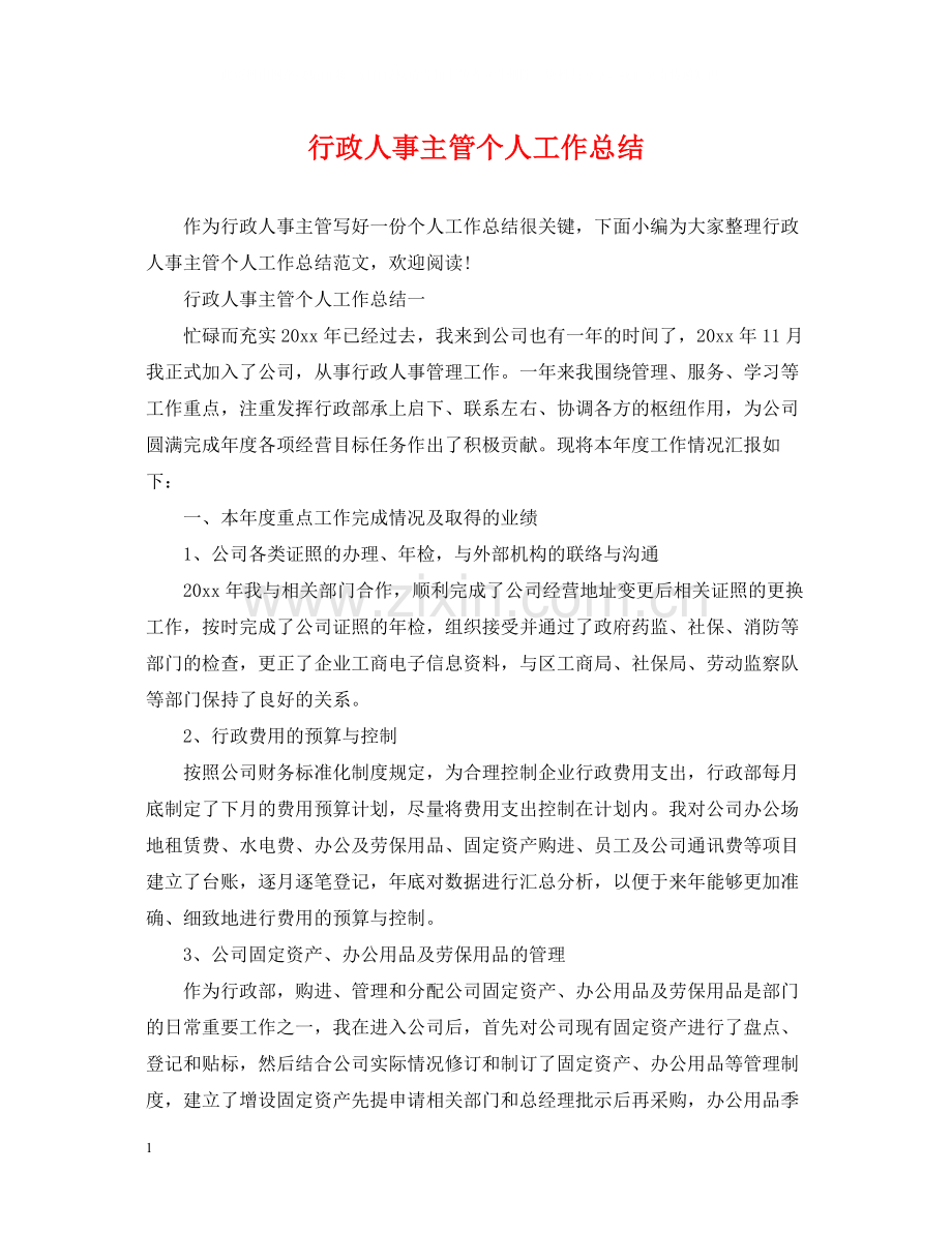 行政人事主管个人工作总结.docx_第1页