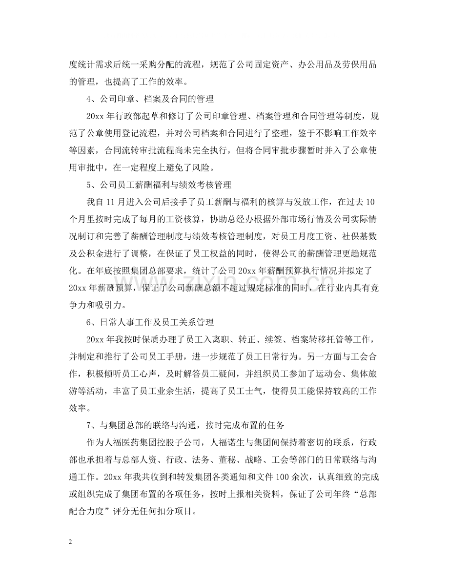 行政人事主管个人工作总结.docx_第2页