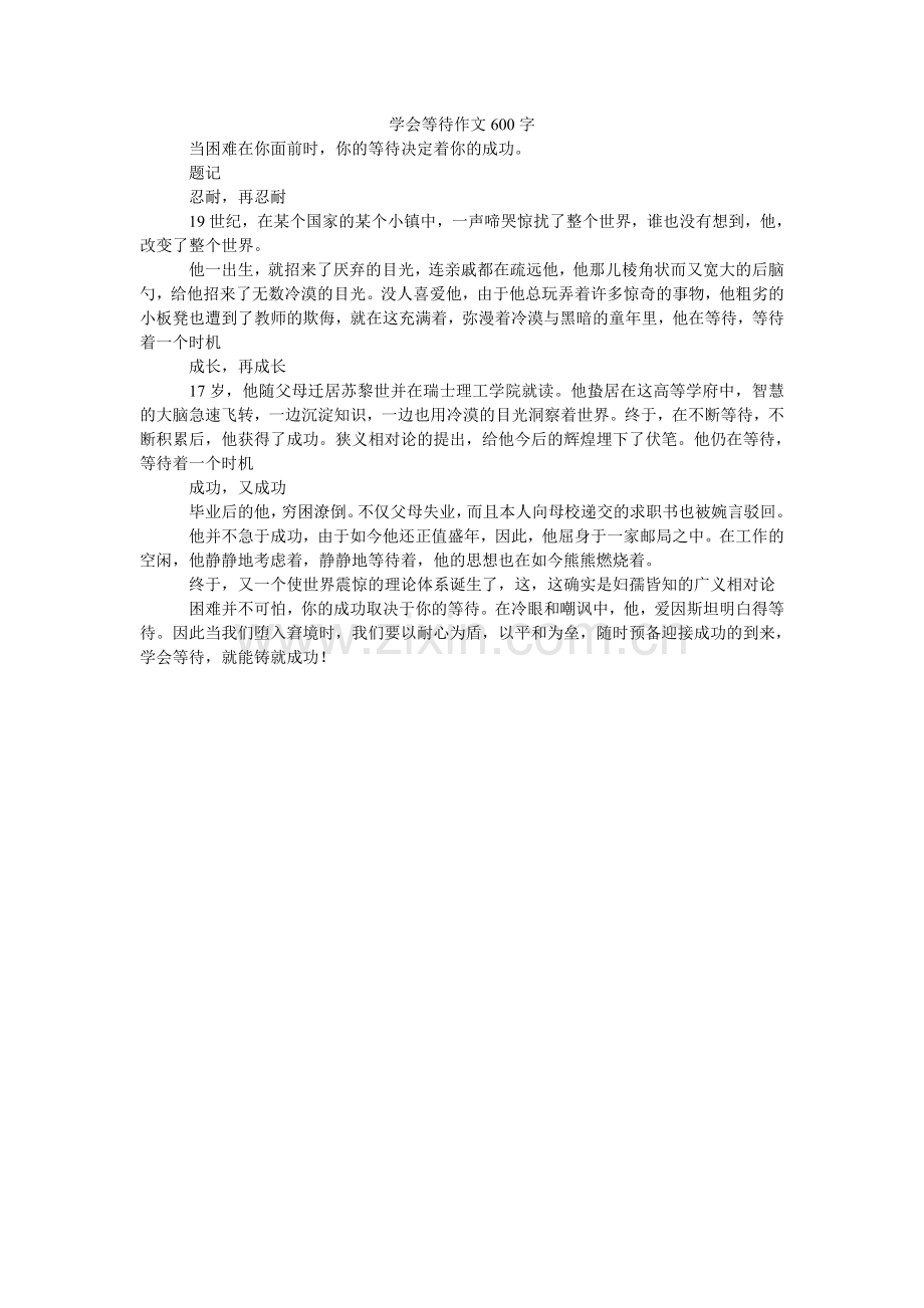 学会等待作文600字.doc_第1页