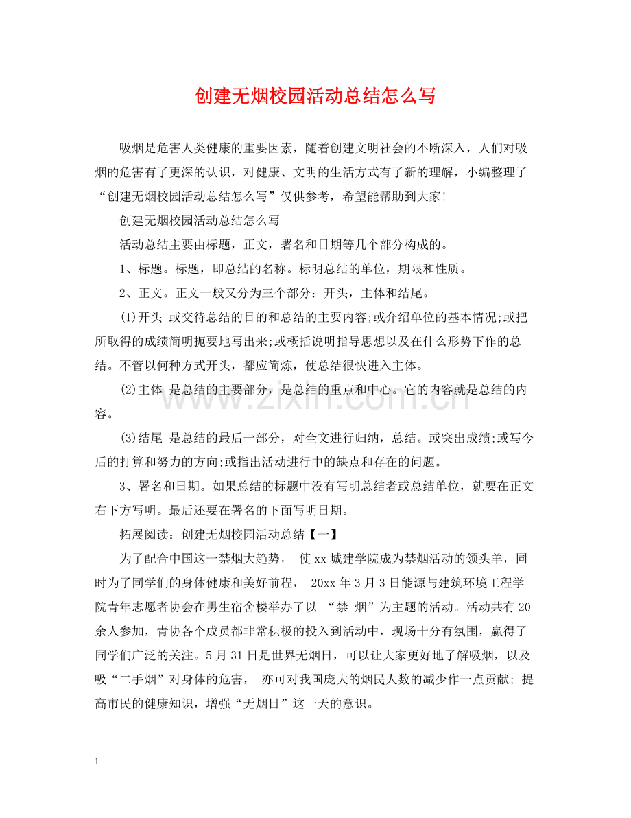 创建无烟校园活动总结怎么写.docx_第1页