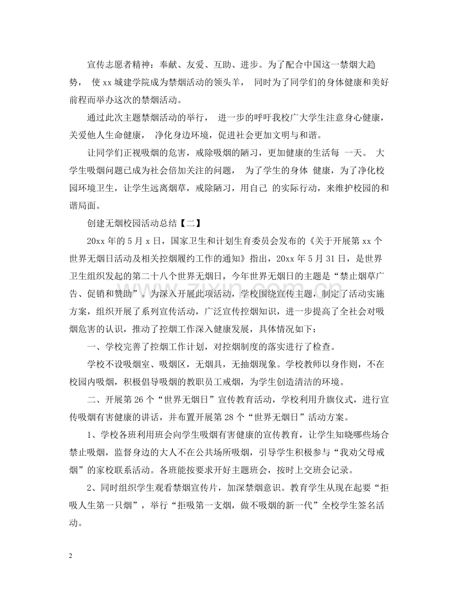 创建无烟校园活动总结怎么写.docx_第2页