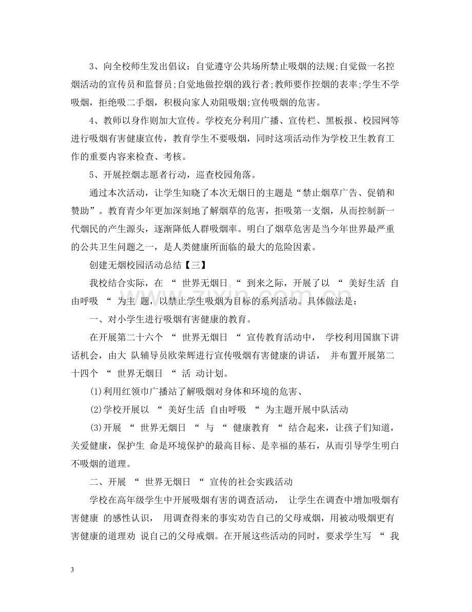 创建无烟校园活动总结怎么写.docx_第3页