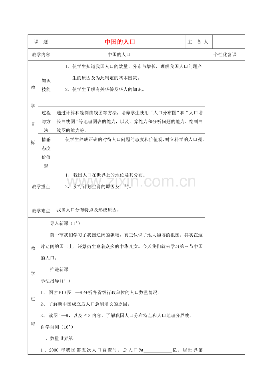 湖南省茶陵县世纪星实验学校八年级地理《中国的人口》教案.doc_第1页