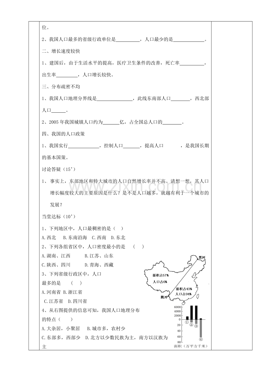 湖南省茶陵县世纪星实验学校八年级地理《中国的人口》教案.doc_第2页