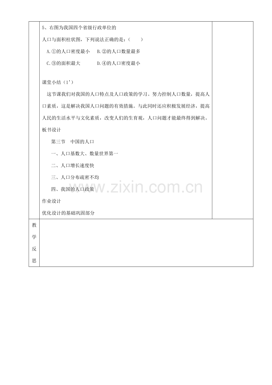 湖南省茶陵县世纪星实验学校八年级地理《中国的人口》教案.doc_第3页