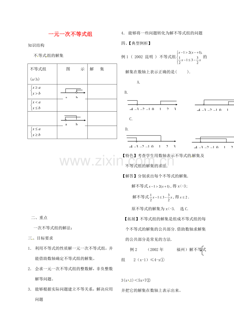 河北省秦皇岛市青龙满族自治县中考数学总复习 一元一次不等式组教案-人教版初中九年级全册数学教案.doc_第1页