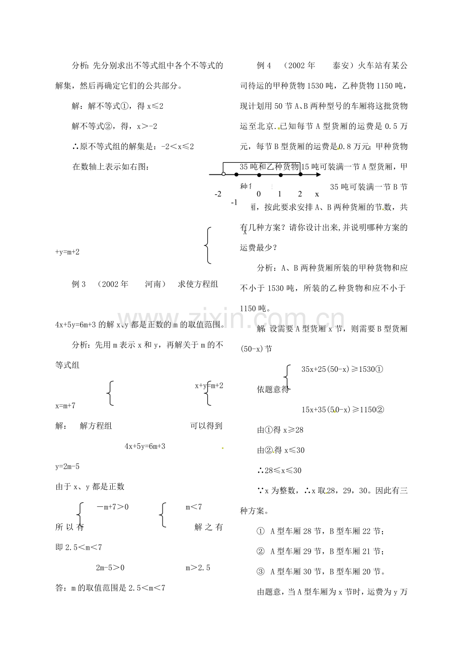 河北省秦皇岛市青龙满族自治县中考数学总复习 一元一次不等式组教案-人教版初中九年级全册数学教案.doc_第2页