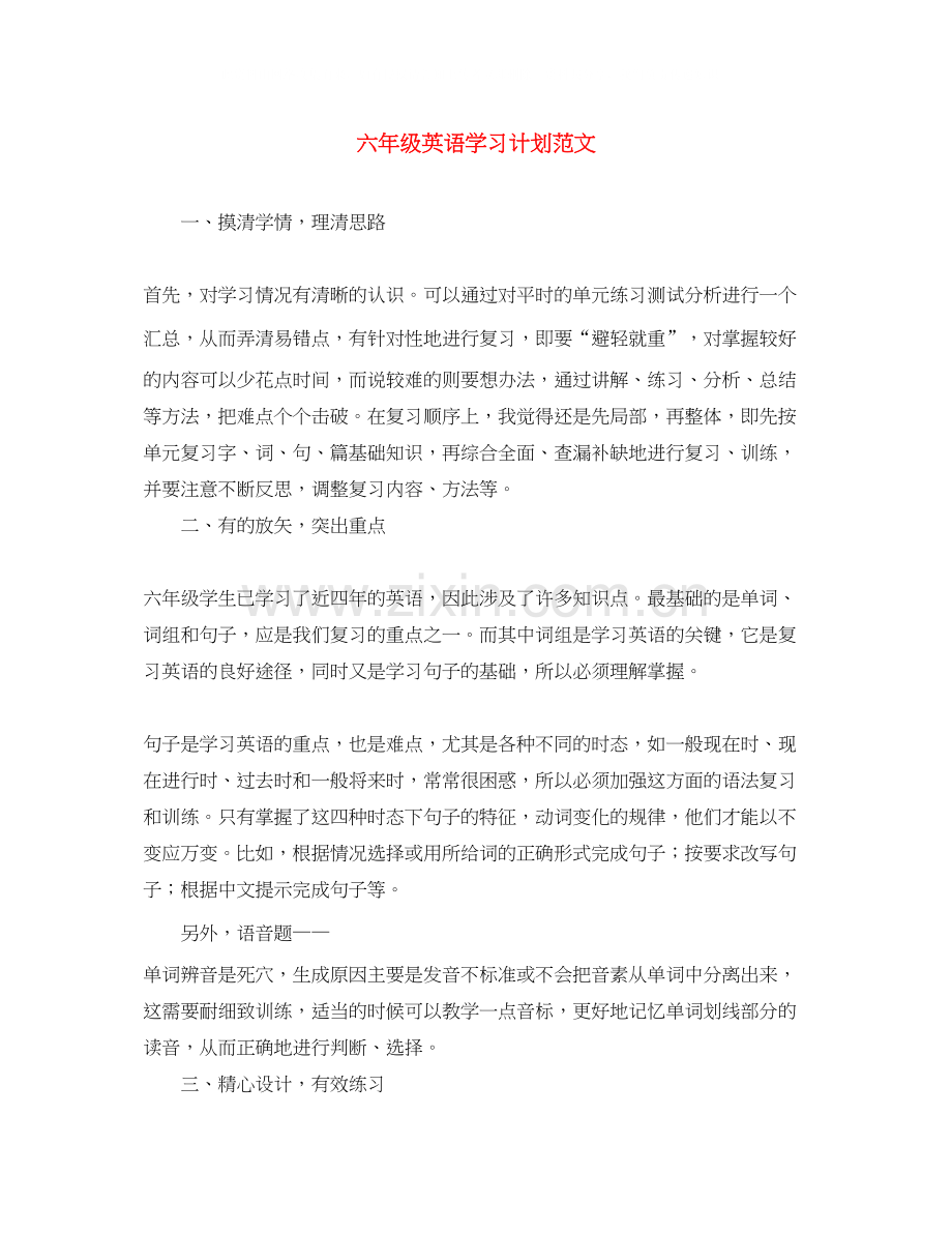 六年级英语学习计划范文.docx_第1页