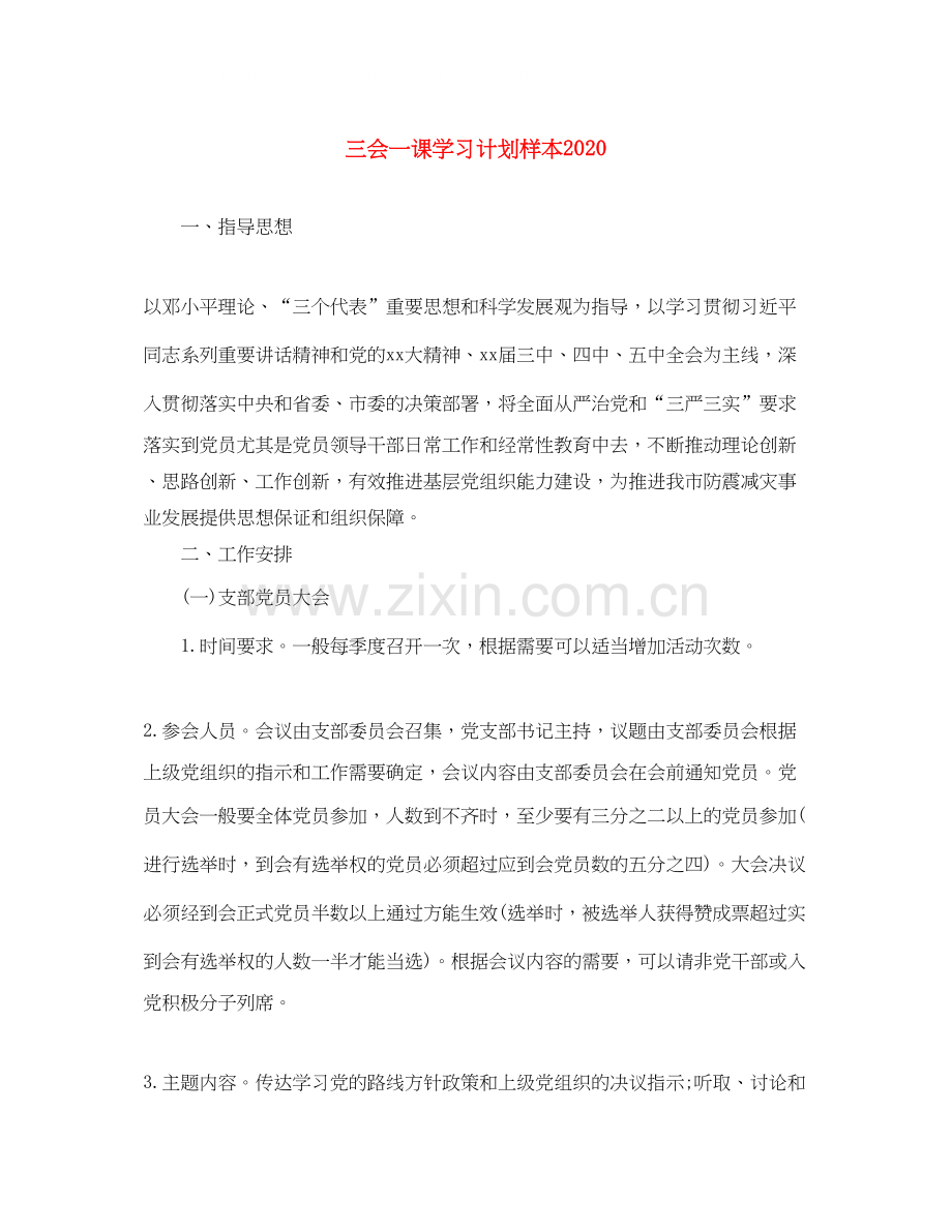 三会一课学习计划样本.docx_第1页