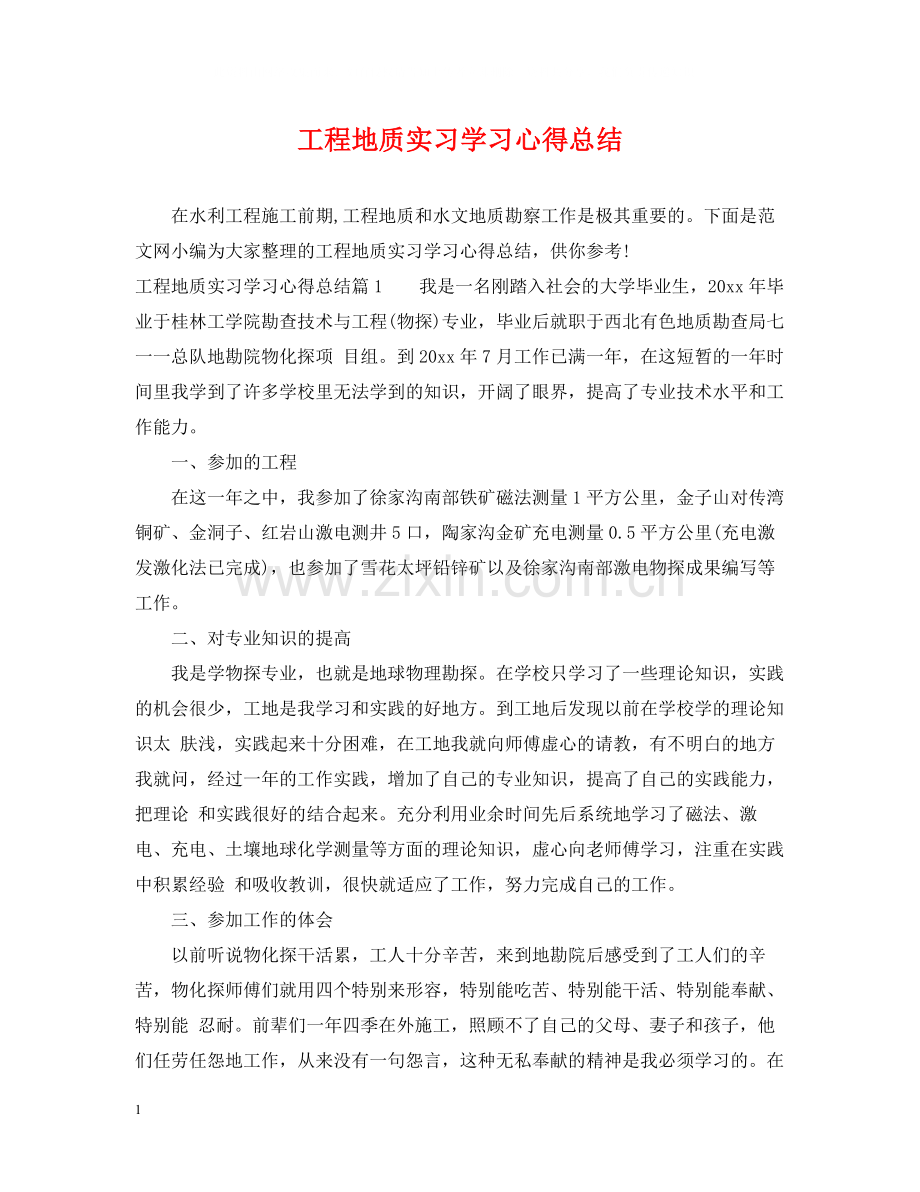 工程地质实习学习心得总结.docx_第1页