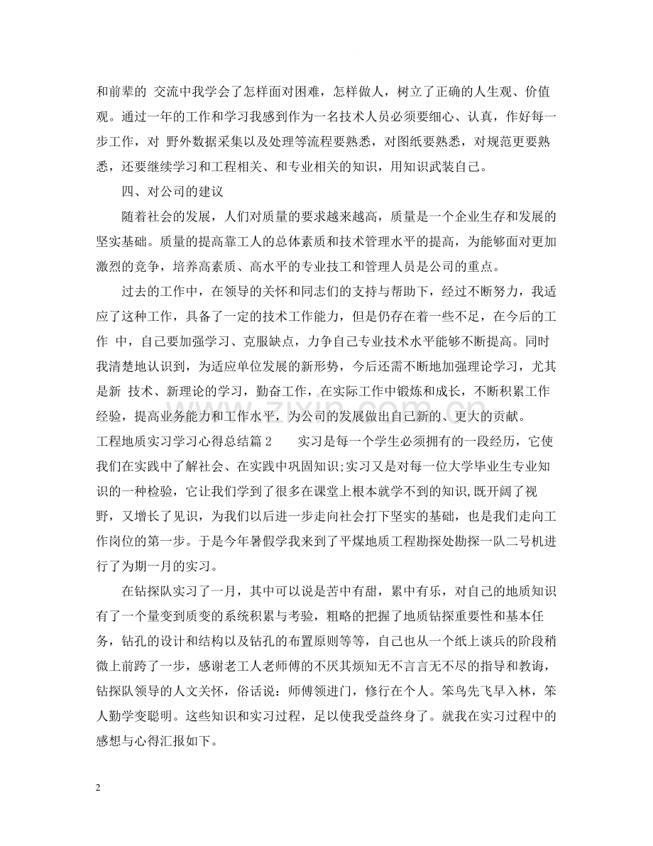 工程地质实习学习心得总结.docx_第2页