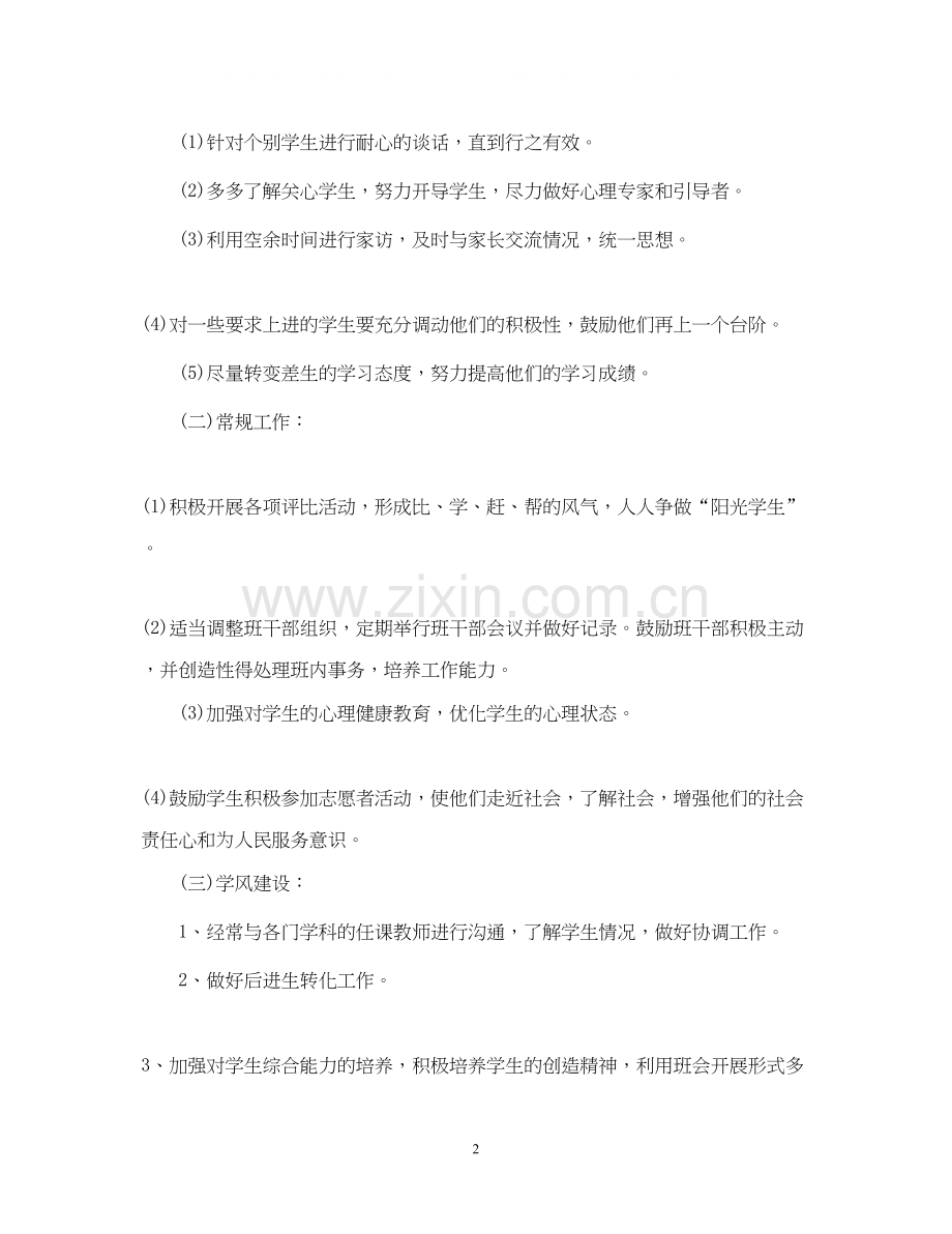 高中下学期班主任工作计划.docx_第2页