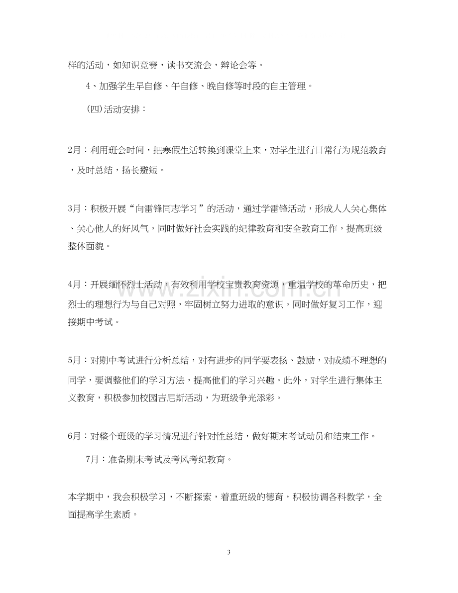 高中下学期班主任工作计划.docx_第3页