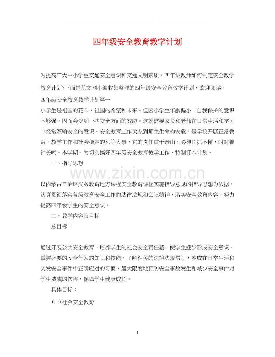 四年级安全教育教学计划2.docx_第1页