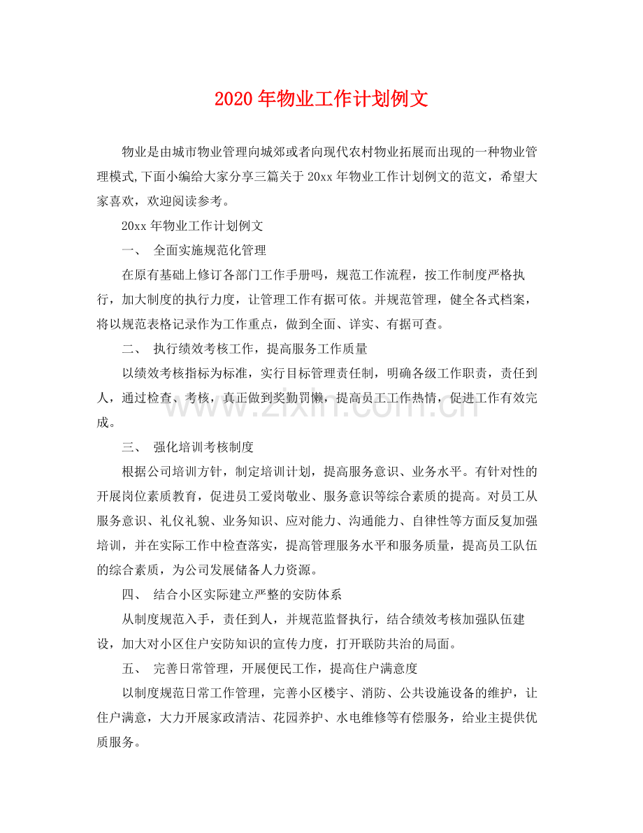 2020年物业工作计划例文.docx_第1页