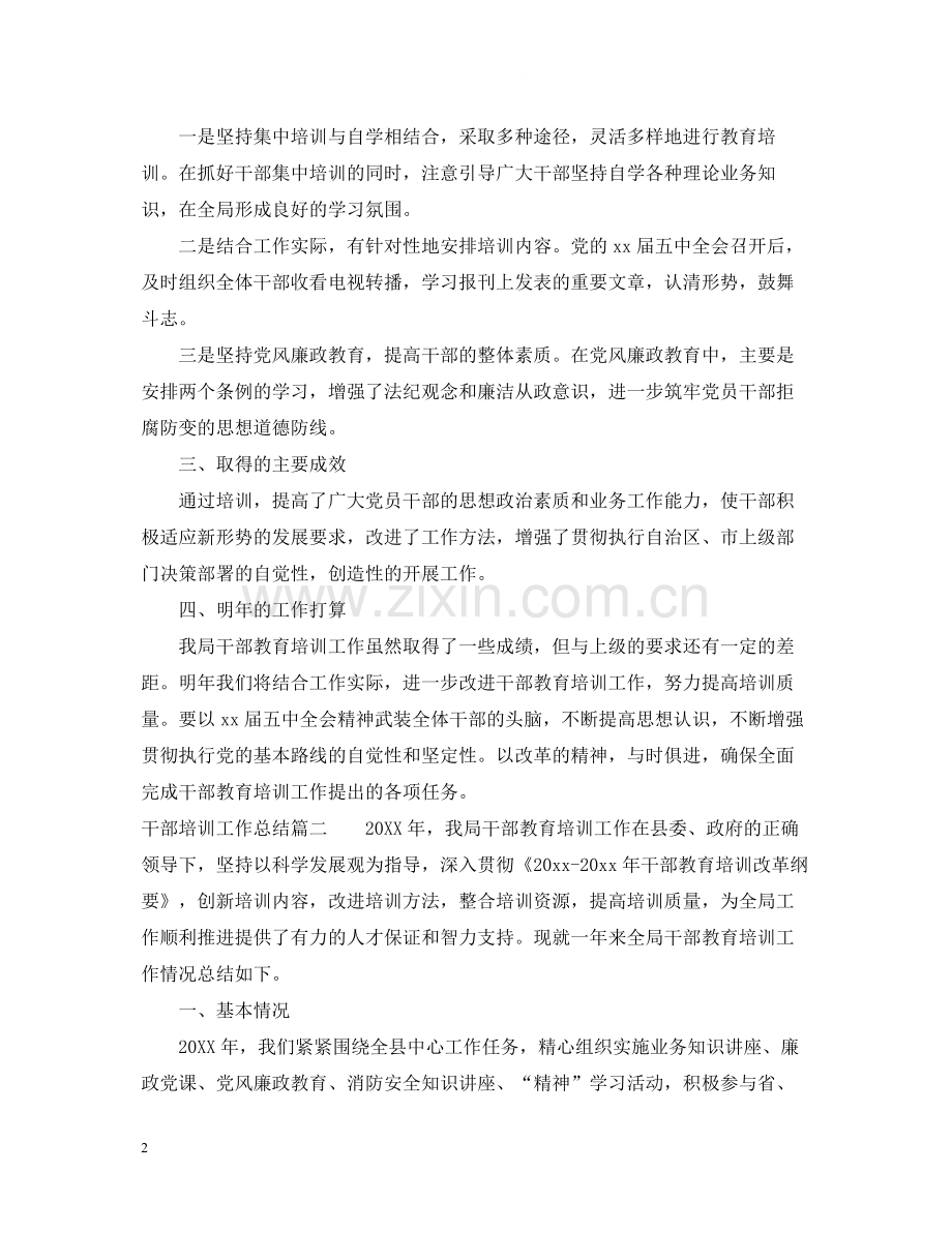 干部培训工作总结报告.docx_第2页