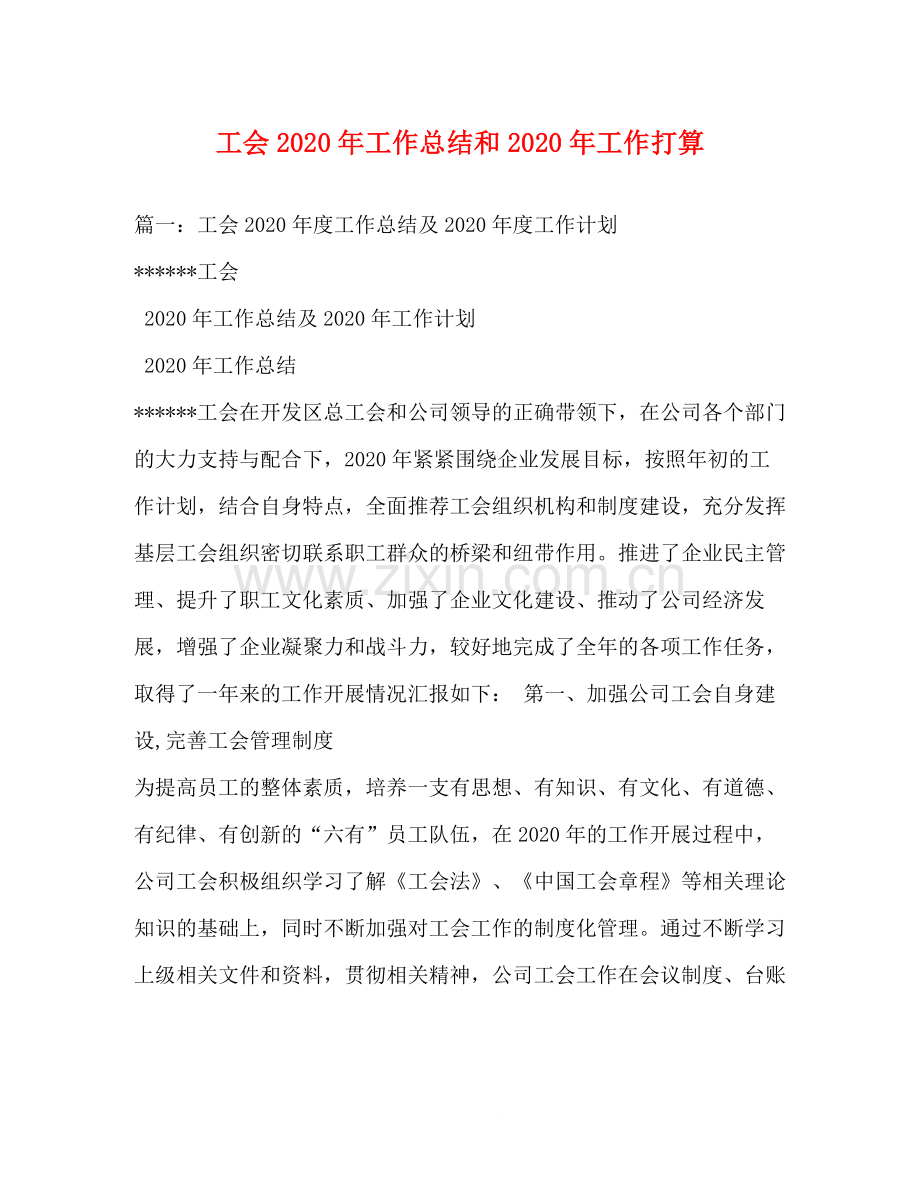 工会年工作总结和年工作打算.docx_第1页