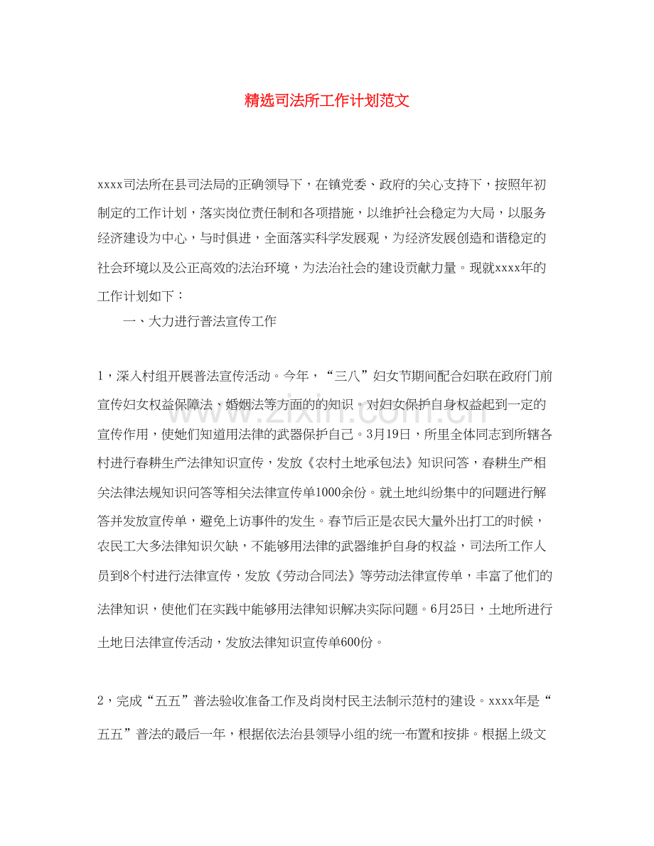 司法所工作计划范文.docx_第1页