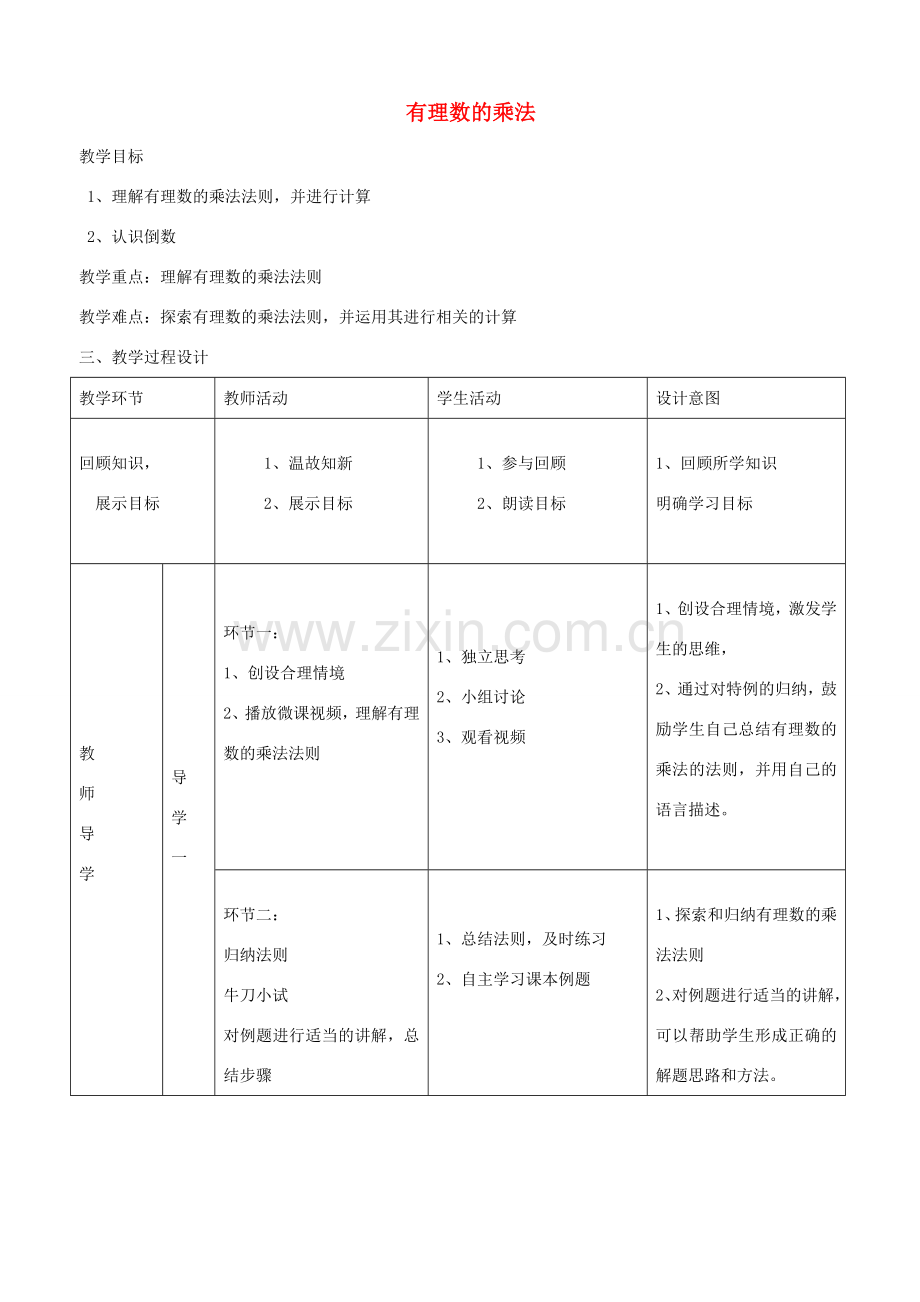 七年级数学上册 2.7 有理数的乘法教案 （新版）北师大版-（新版）北师大版初中七年级上册数学教案.doc_第1页