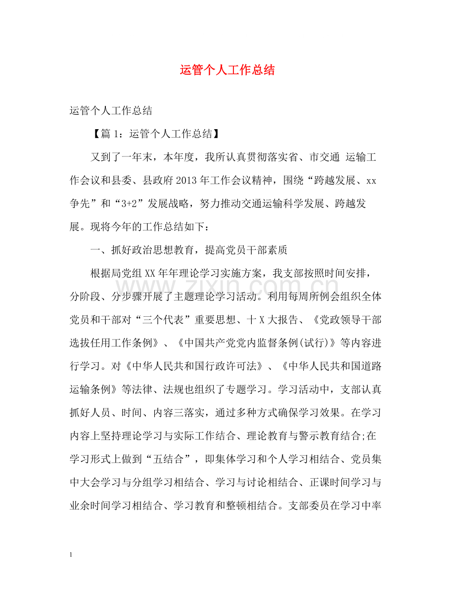 运管个人工作总结.docx_第1页