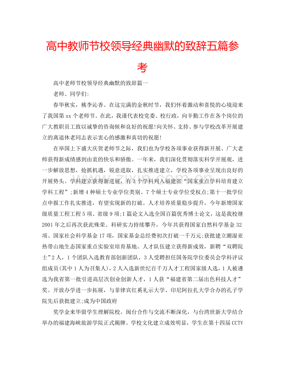 高中教师节校领导经典幽默的致辞五篇参考.doc_第1页