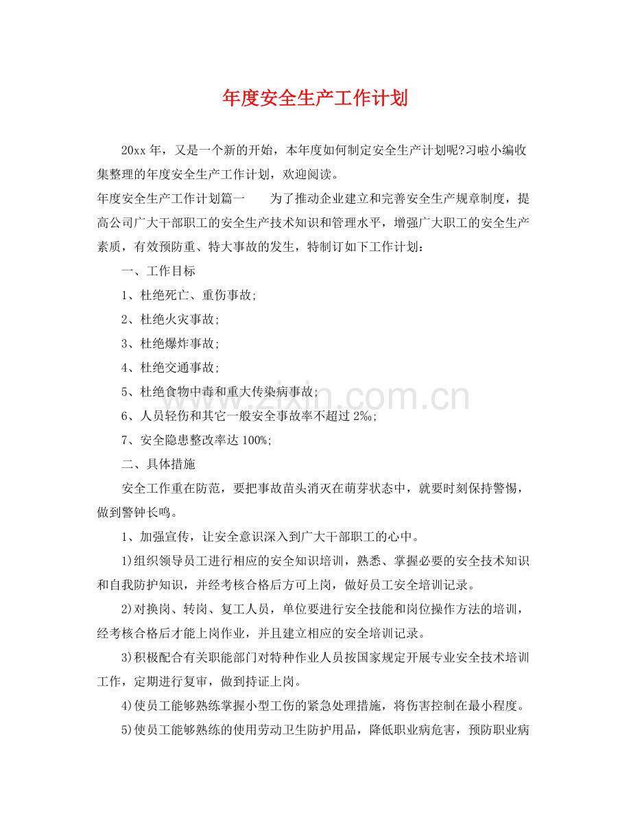 2020年度安全生产工作计划2.docx_第1页