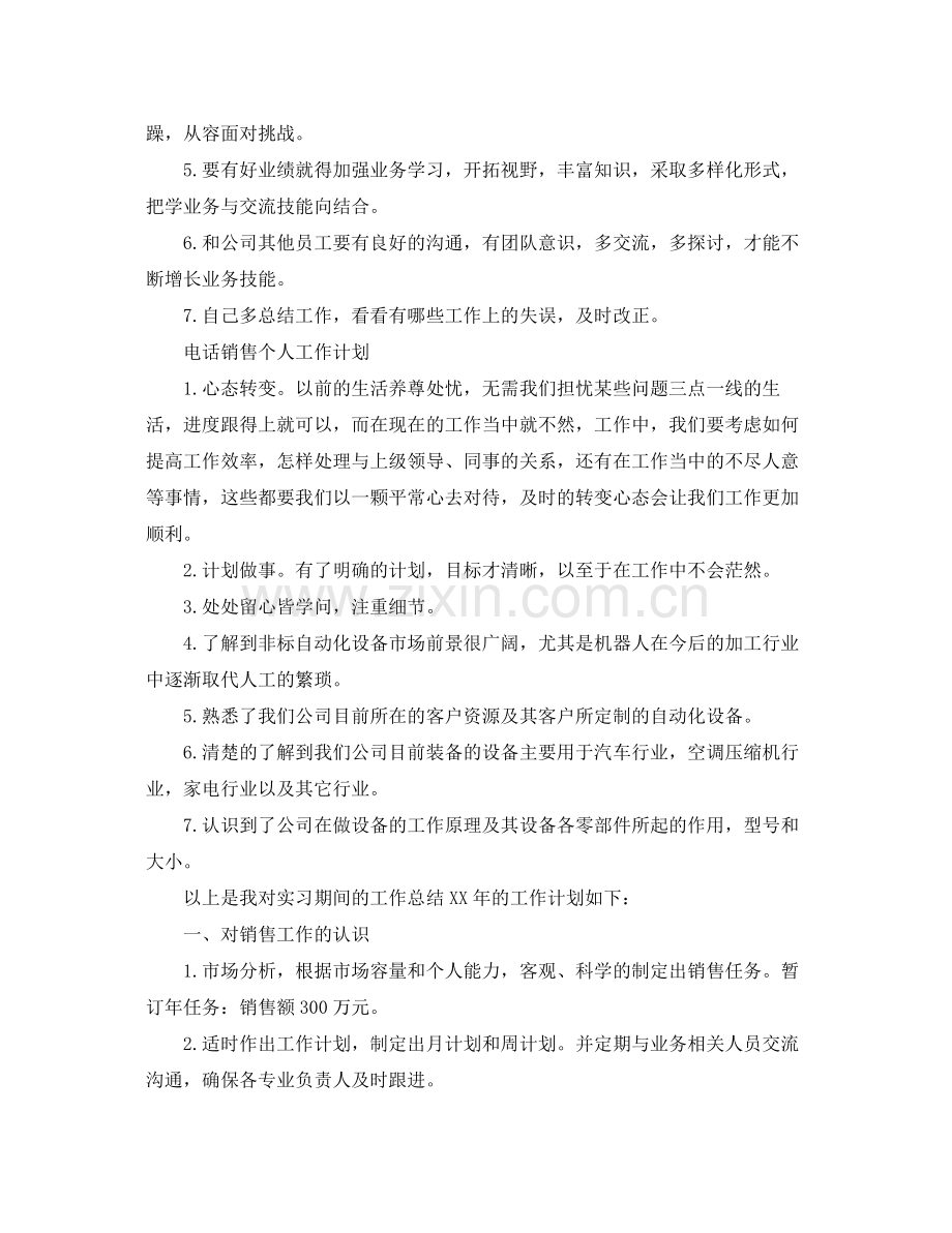 2020年电话销售的个人工作计划.docx_第2页