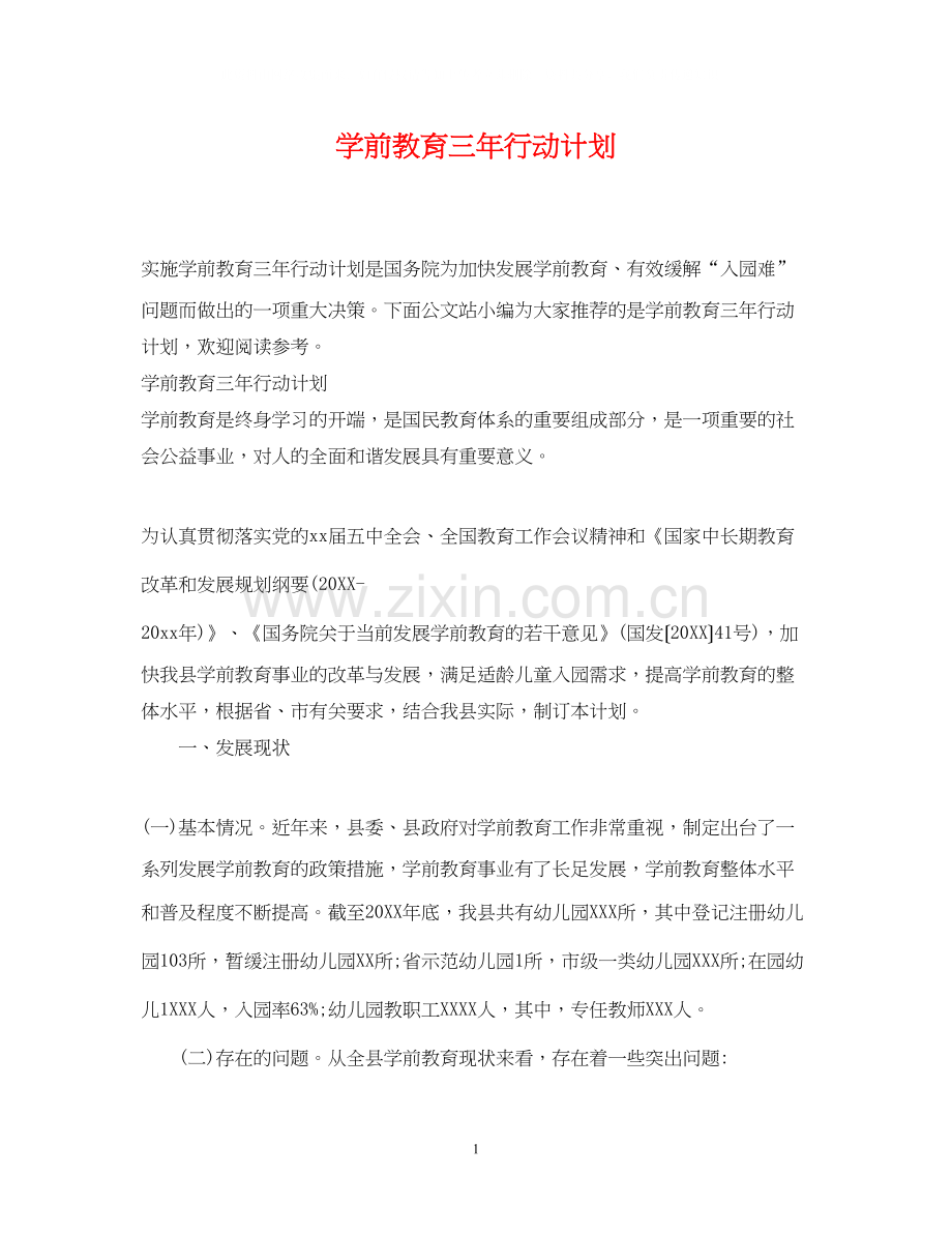 学前教育三年行动计划.docx_第1页