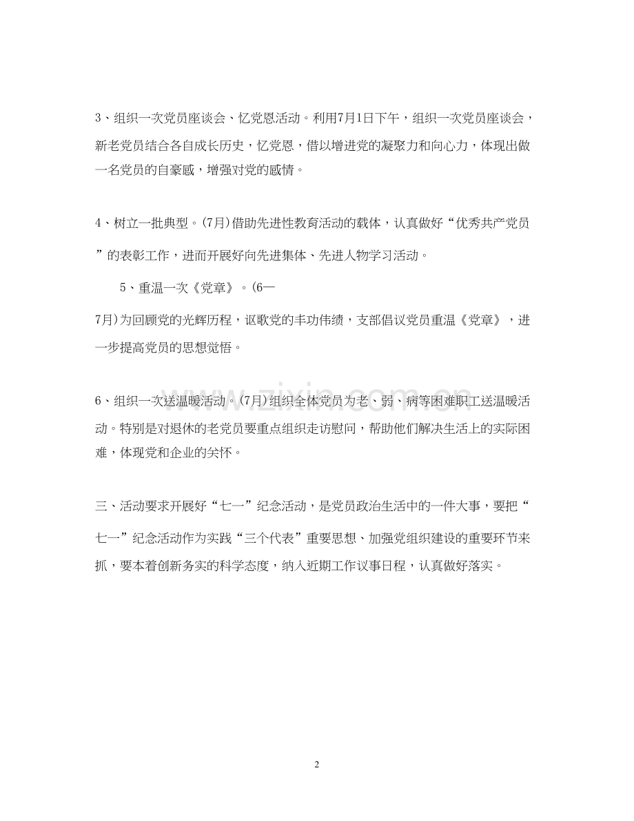 庆祝建党94周年主题活动计划.docx_第2页