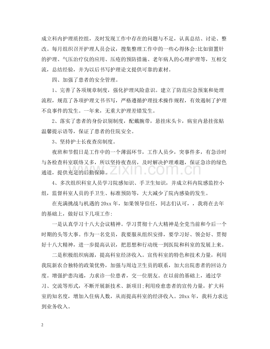 骨科护士年终工作总结例文.docx_第2页