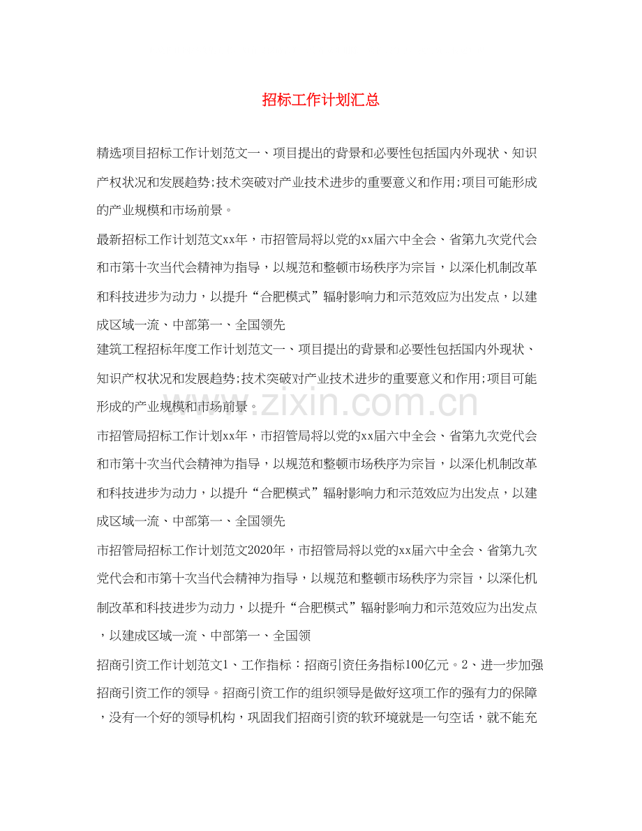 招标工作计划汇总.docx_第1页