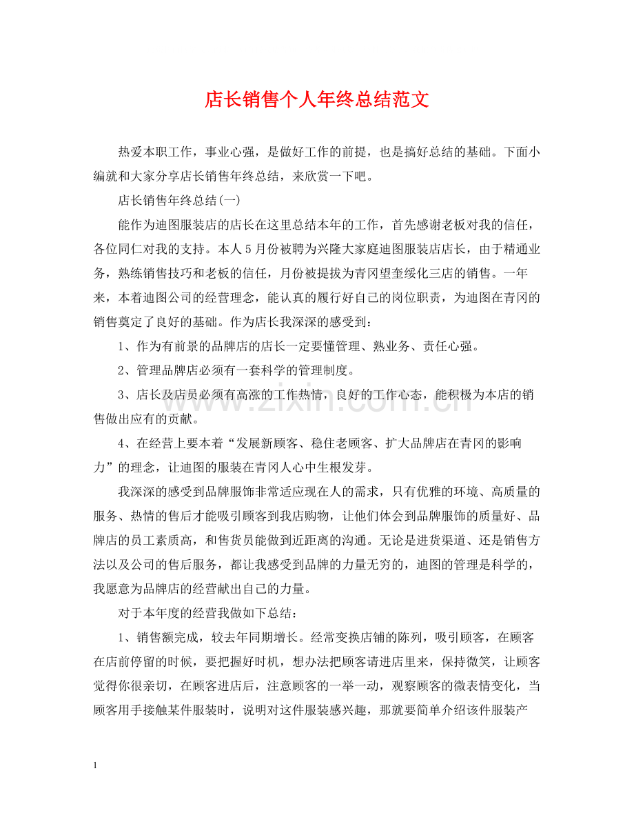 店长销售个人年终总结范文.docx_第1页