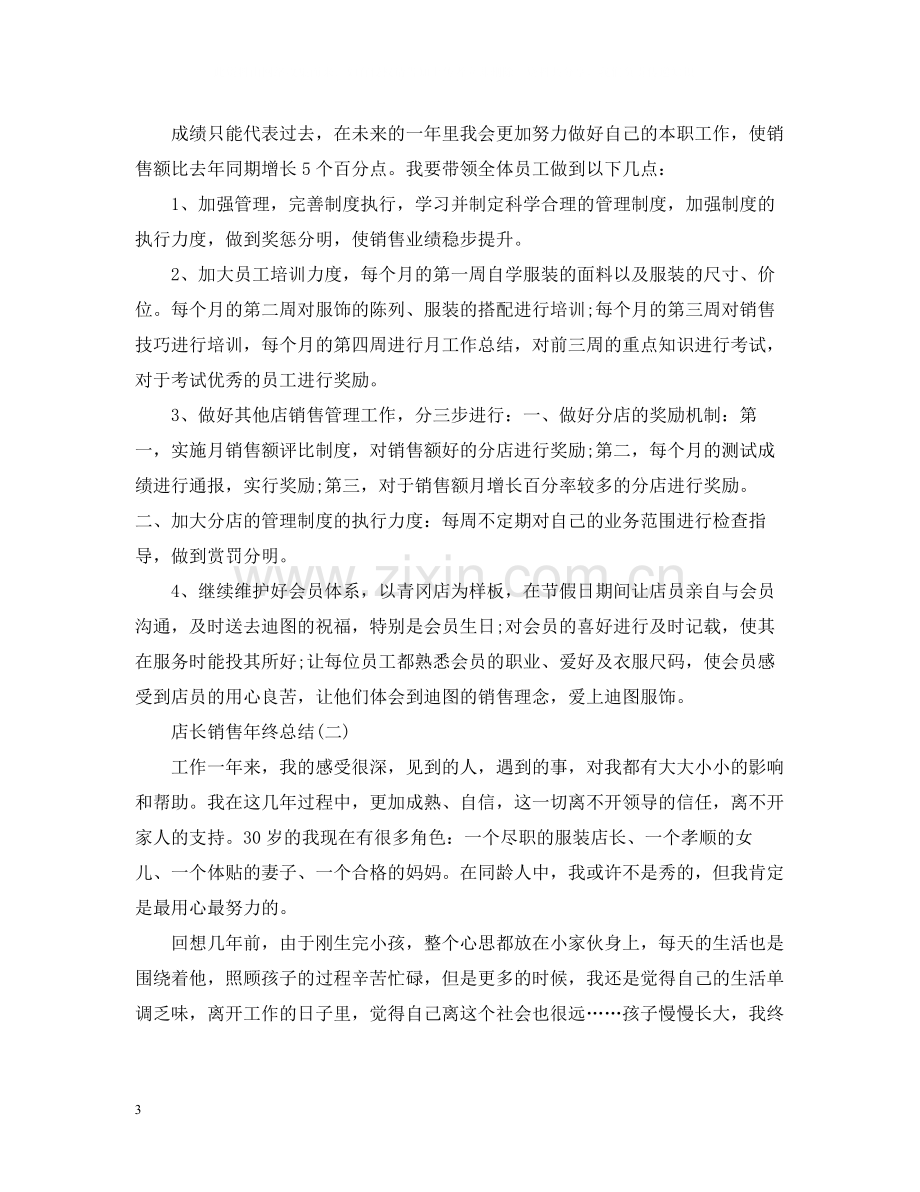 店长销售个人年终总结范文.docx_第3页