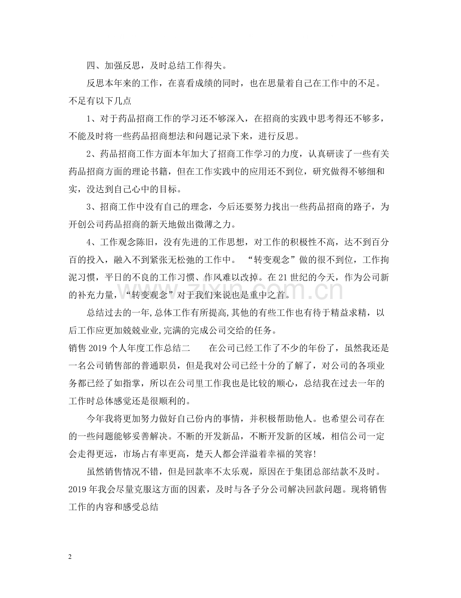 销售个人年度工作总结.docx_第2页