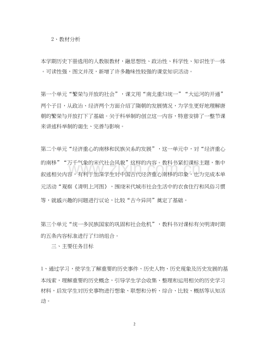 初一历史老师教学工作计划.docx_第2页