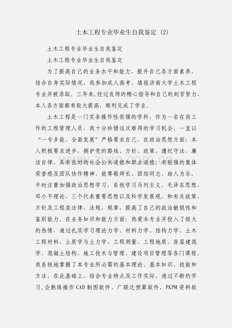 土木工程专业毕业生自我鉴定 (2).docx_第1页