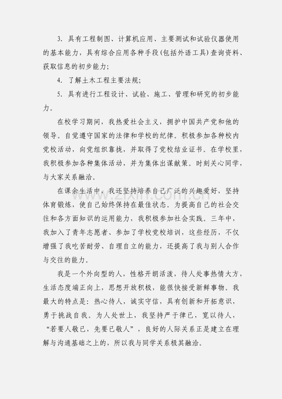 土木工程专业毕业生自我鉴定 (2).docx_第3页