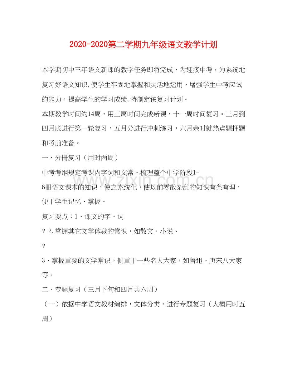 第二学期九年级语文教学计划.docx_第1页