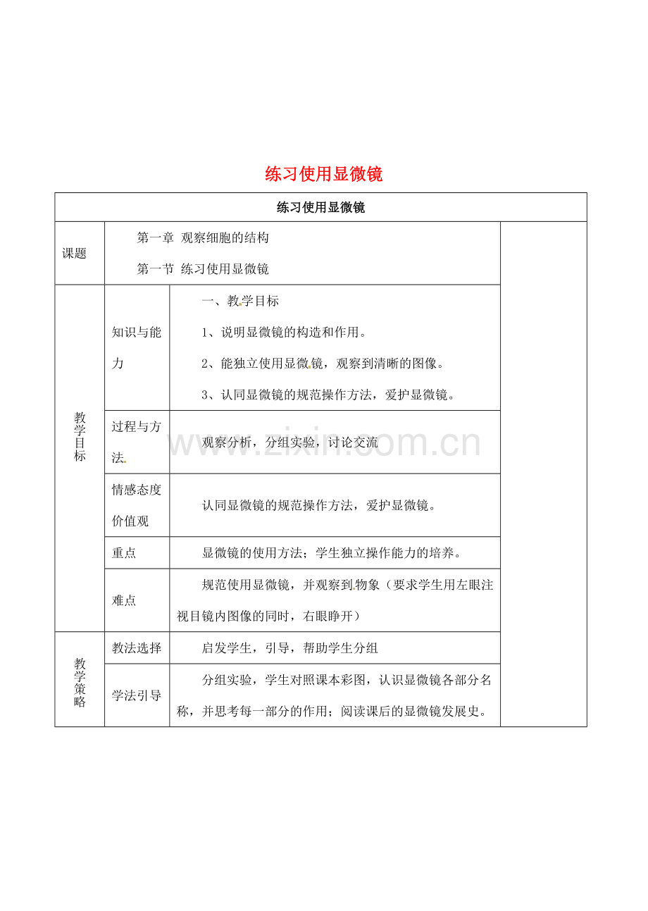 七年级生物上册 第二单元 第一章 第一节 练习使用显微镜教案3 （新版）新人教版-（新版）新人教版初中七年级上册生物教案.doc_第1页