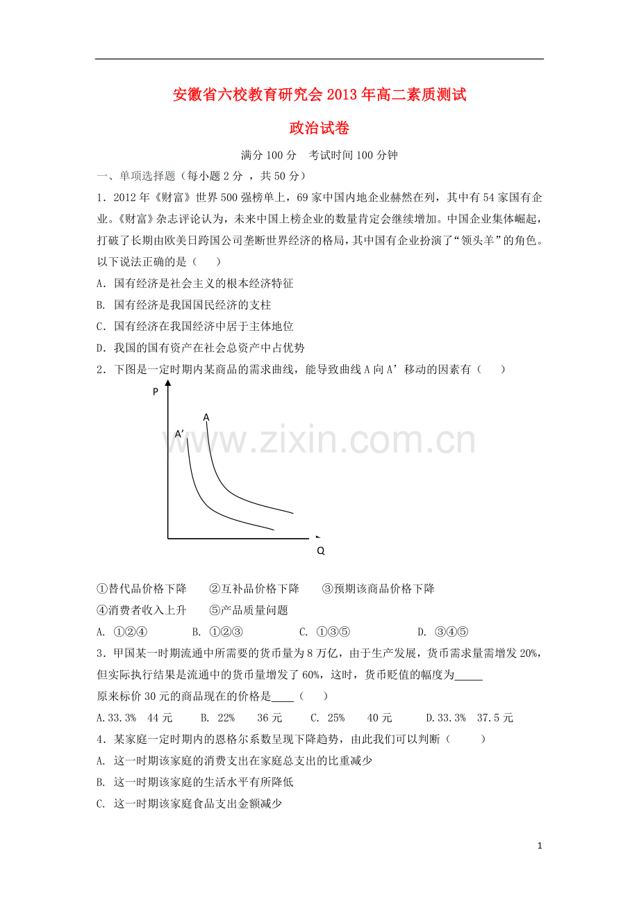 安徽省六校教育研究会2013年高二政治素质测试试题新人教版.doc_第1页